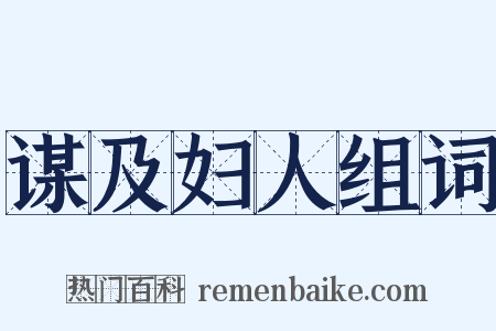 谋及妇人组词是什么意思的图片